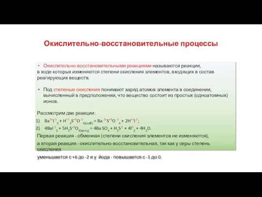 Окислительно-восстановительные процессы Окислительно-восстановительными реакциями называ­ются реакции, в ходе которых изменяются степени