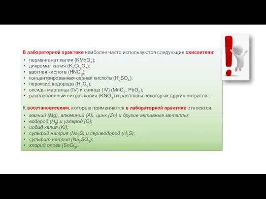 В лабораторной практике наиболее часто используются следующие окислители: перманганат калия (KMnO4);