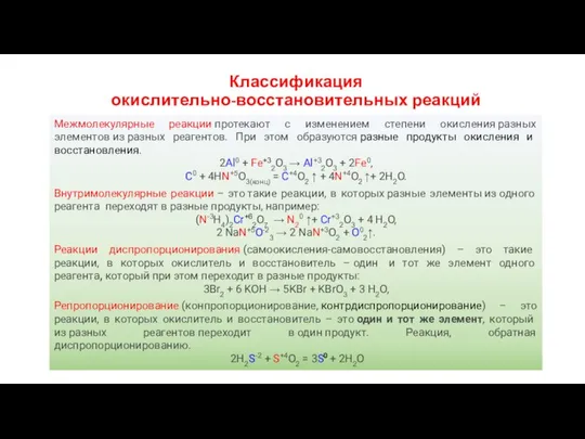 Классификация окислительно-восстановительных реакций Межмолекулярные реакции протекают с изменением степени окисления разных