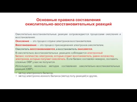 Основные правила составления окислительно-восстановительных реакций Окислительно-восстановительные реакции сопровождаются процессами окисления и