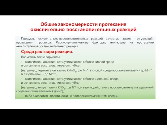 Общие закономерности протекания окислительно-восстановительных реакций Продукты окислительно-восстановительных реакций зачастую зависят от