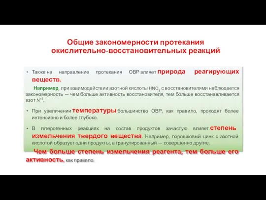 Также на направление протекания ОВР влияет природа реагирующих веществ. Например, при