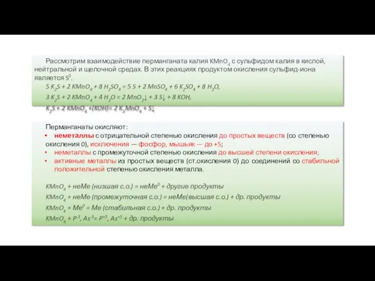 Рассмотрим взаимодействие перманганата калия KMnO4 с сульфидом калия в кислой, нейтральной