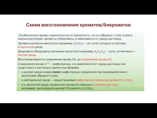 Схема восстановления хроматов/бихроматов Особенностью хрома с валентностью VI является то, что