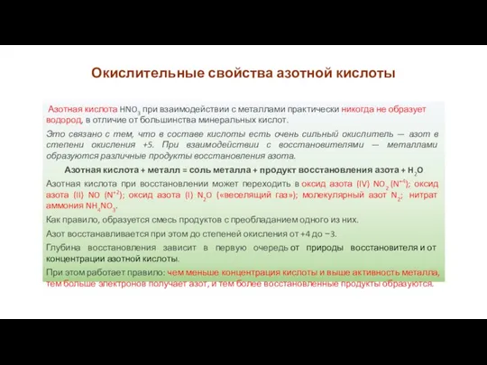 Окислительные свойства азотной кислоты Азотная кислота HNO3 при взаимодействии с металлами