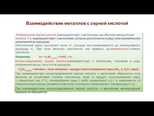 Взаимодействие металлов с серной кислотой Разбавленная серная кислота взаимодействует с металлами,