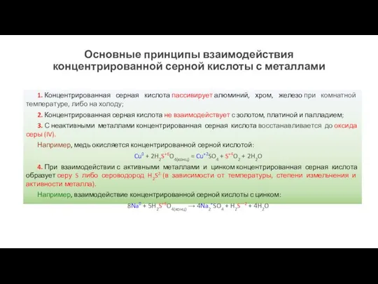 Основные принципы взаимодействия концентрированной серной кислоты с металлами 1. Концентрированная серная