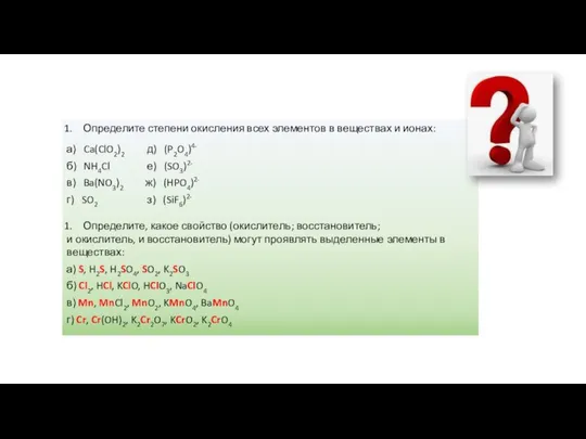 Определите степени окисления всех элементов в веществах и ионах: а) Ca(ClO2)2