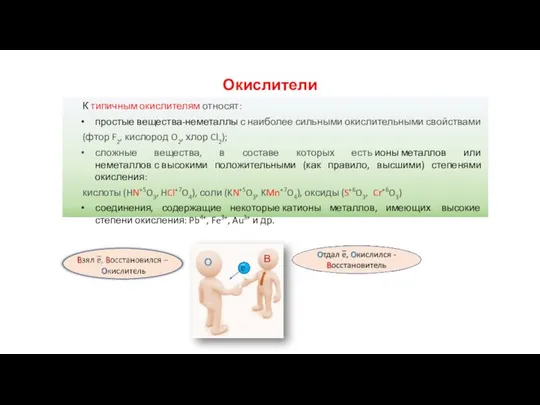 К типичным окислителям относят: простые вещества-неметаллы с наиболее сильными окислительными свойствами