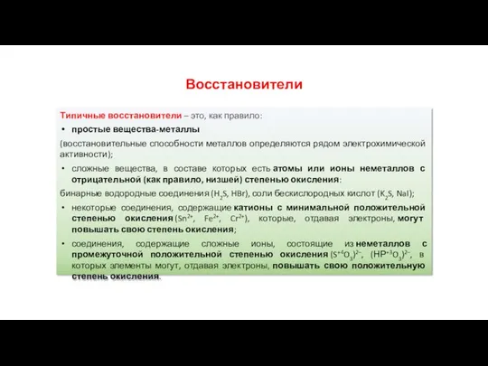 Типичные восстановители – это, как правило: простые вещества-металлы (восстановительные способности металлов