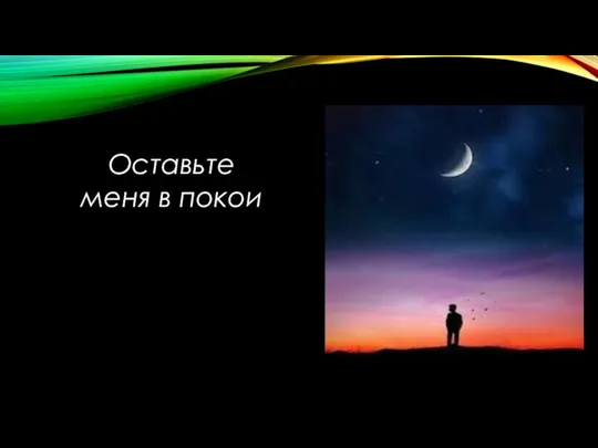 Оставьте меня в покои