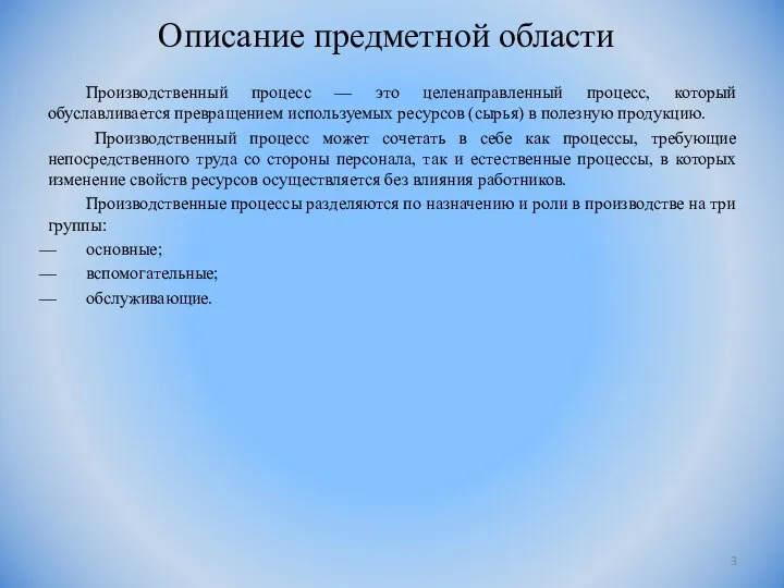 Описание предметной области Производственный процесс — это целенаправленный процесс, который обуславливается