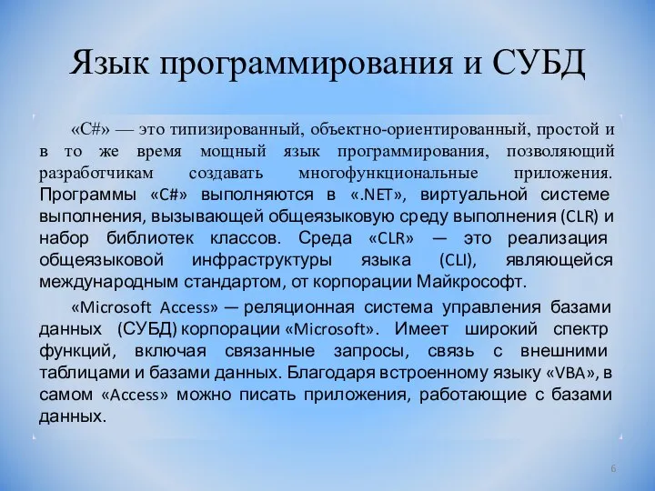 Язык программирования и СУБД «C#» — это типизированный, объектно-ориентированный, простой и