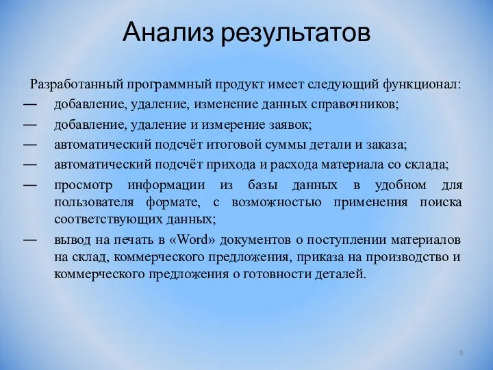 Анализ результатов Разработанный программный продукт имеет следующий функционал: добавление, удаление, изменение