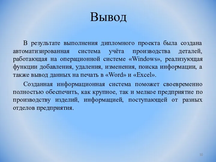 Вывод В результате выполнения дипломного проекта была создана автоматизированная система учёта