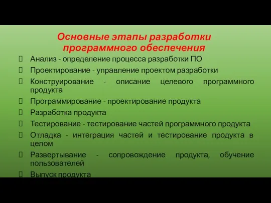 Основные этапы разработки программного обеспечения Анализ - определение процесса разработки ПО