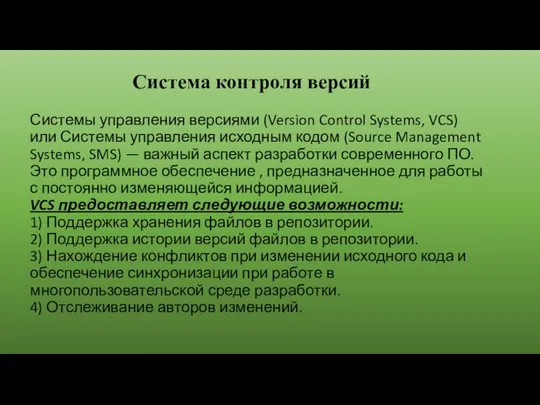 Системы управления версиями (Version Control Systems, VCS) или Системы управления исходным