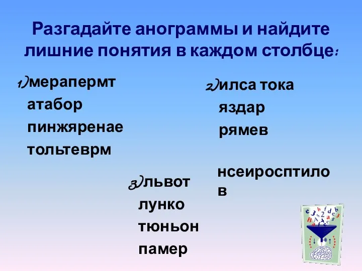 Разгадайте анограммы и найдите лишние понятия в каждом столбце: 2)илса тока