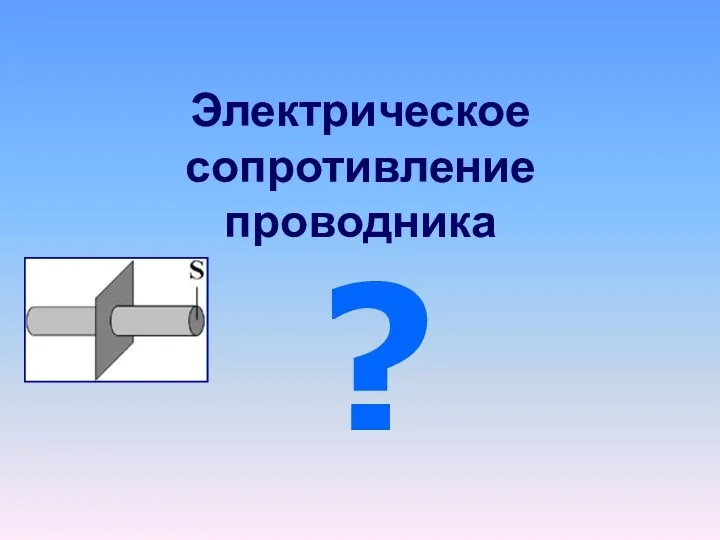 Электрическое сопротивление проводника ?