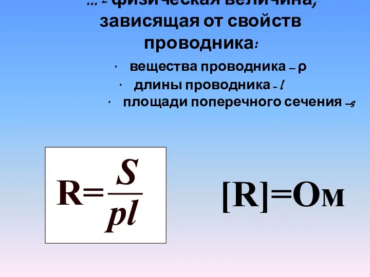 … - физическая величина, зависящая от свойств проводника: · вещества проводника