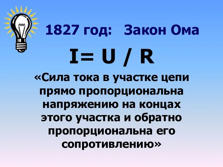 1827 год: Закон Ома I= U / R «Сила тока в