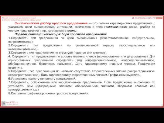 Синтаксический разбор простого предложения — это полная характеристика предложения с указанием