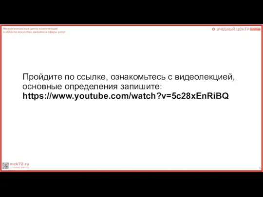 Пройдите по ссылке, ознакомьтесь с видеолекцией, основные определения запишите: https://www.youtube.com/watch?v=5c28xEnRiBQ