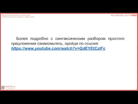 Более подробно с синтаксическим разбором простого предложения ознакомьтесь, пройдя по ссылке: https://www.youtube.com/watch?v=QdEYEtCztFc