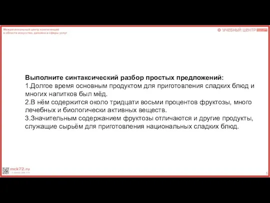 Выполните синтаксический разбор простых предложений: 1.Долгое время основным продуктом для приготовления