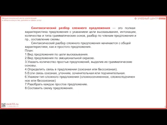 Синтаксический разбор сложного предложения — это полная характеристика предложения с указанием