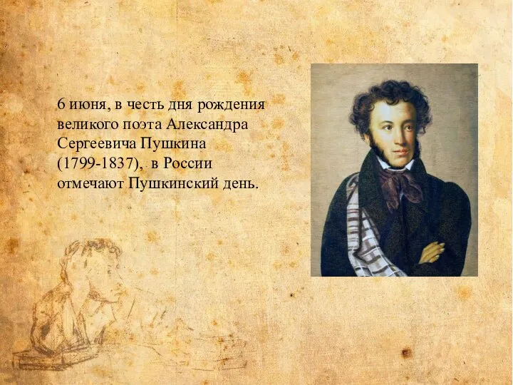 6 июня, в честь дня рождения великого поэта Александра Сергеевича Пушкина
