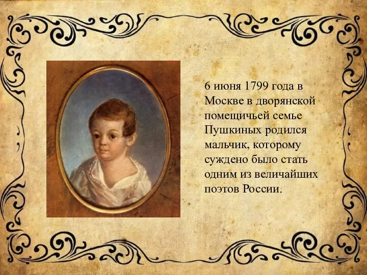 6 июня 1799 года в Москве в дворянской помещичьей семье Пушкиных