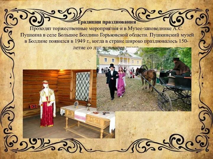 Традиции празднования Проходят торжественные мероприятия и в Музее-заповеднике А.С. Пушкина в