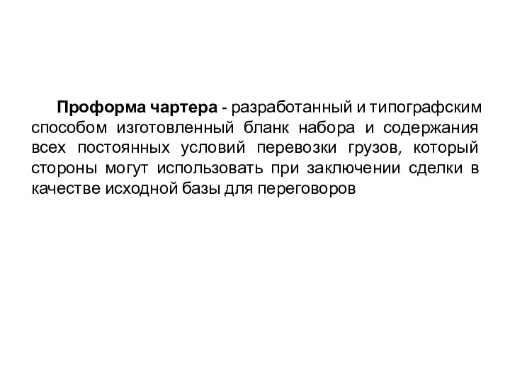 Проформа чартера - разработанный и типографским способом изготовленный бланк набора и