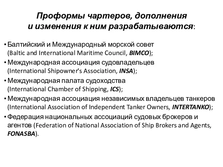 Проформы чартеров, дополнения и изменения к ним разрабатываются: Балтийский и Международный