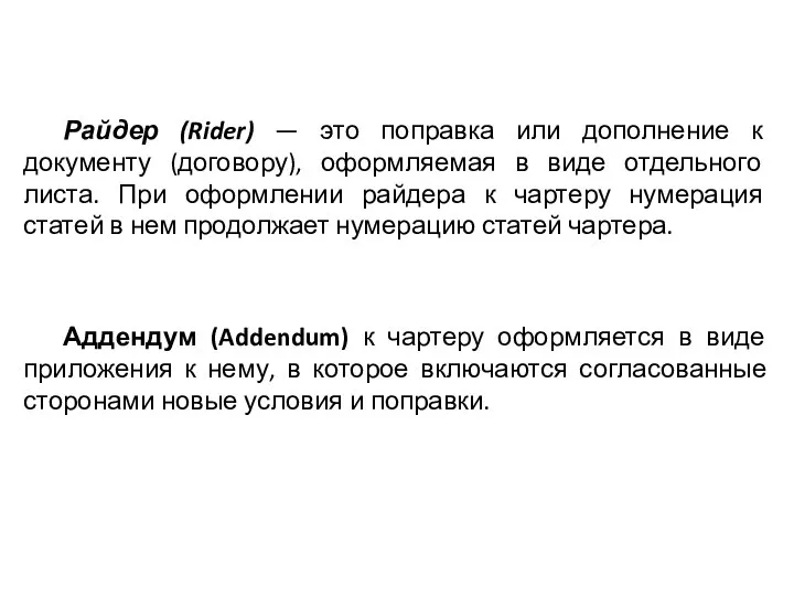 Райдер (Rider) — это поправка или дополнение к документу (договору), оформляемая