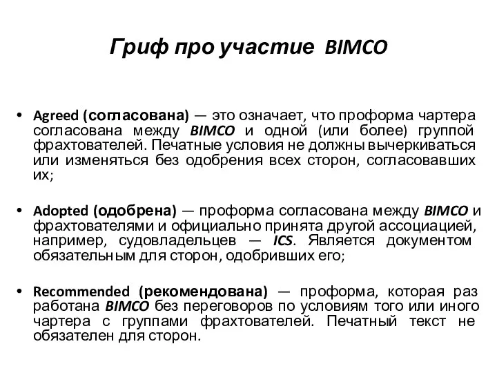 Гриф про участие BIMCO Agreed (согласована) — это означает, что проформа