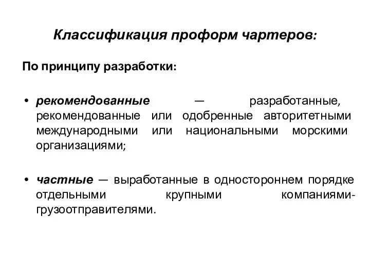 Классификация проформ чартеров: По принципу разработки: рекомендованные — разработанные, рекомендованные или