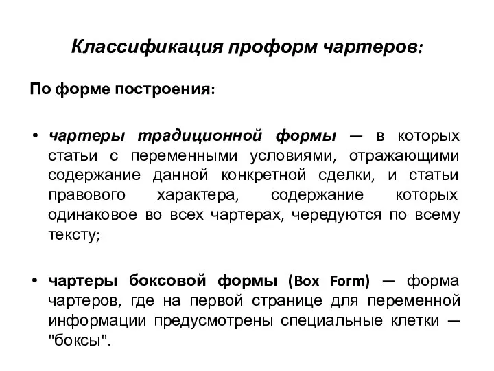 Классификация проформ чартеров: По форме построения: чартеры традиционной формы — в