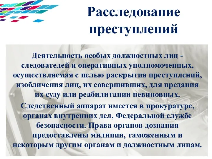 Расследование преступлений Деятельность особых должностных лиц - следователей и оперативных уполномоченных,