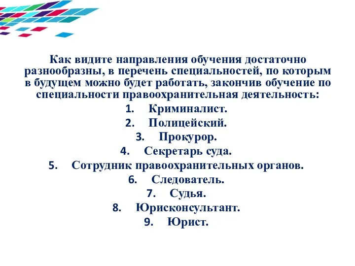 Как видите направления обучения достаточно разнообразны, в перечень специальностей, по которым