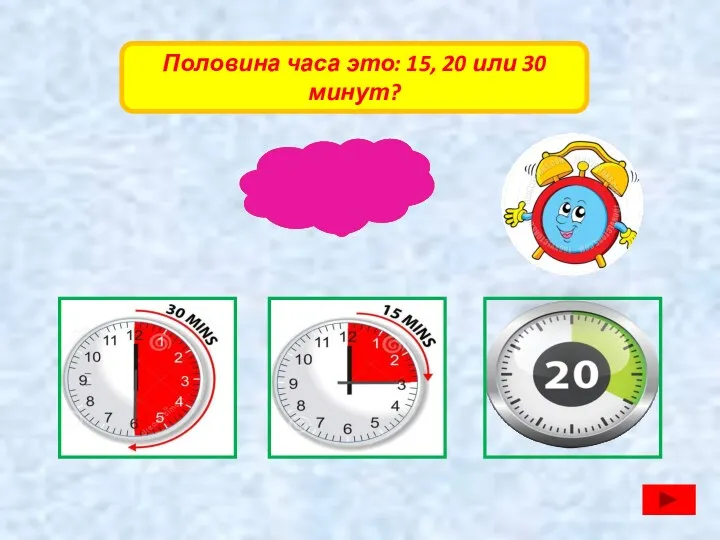 Половина часа это: 15, 20 или 30 минут?