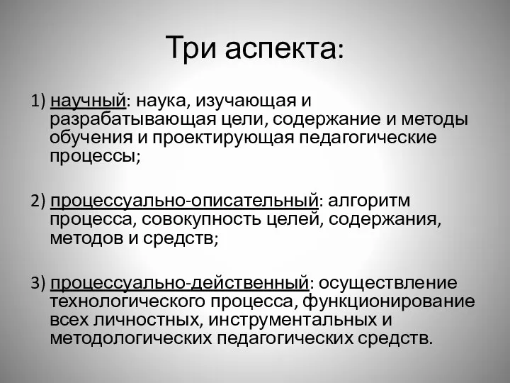 Три аспекта: 1) научный: наука, изучающая и разрабатывающая цели, содержание и