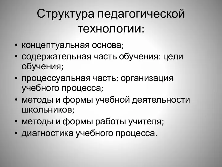 Структура педагогической технологии: концептуальная основа; содержательная часть обучения: цели обучения; процессуальная