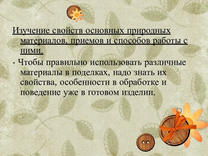 Изучение свойств основных природных материалов, приемов и способов работы с ними.