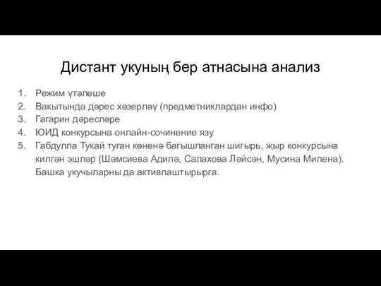 Дистант укуның бер атнасына анализ Режим үтәлеше Вакытында дәрес хәзерләү (предметниклардан