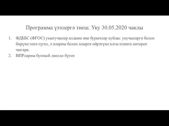 Программа үтәлергә тиеш. Уку 30.05.2020 чаклы ФДББС (ФГОС) укытучылар алдына яңа