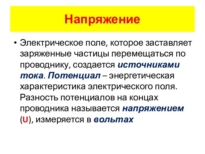 Напряжение Электрическое поле, которое заставляет заряженные частицы перемещаться по проводнику, создается