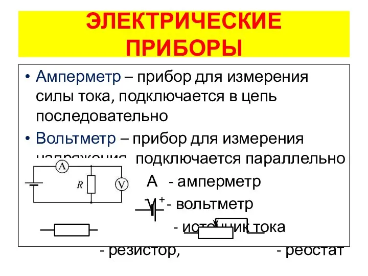 ЭЛЕКТРИЧЕСКИЕ ПРИБОРЫ Амперметр – прибор для измерения силы тока, подключается в