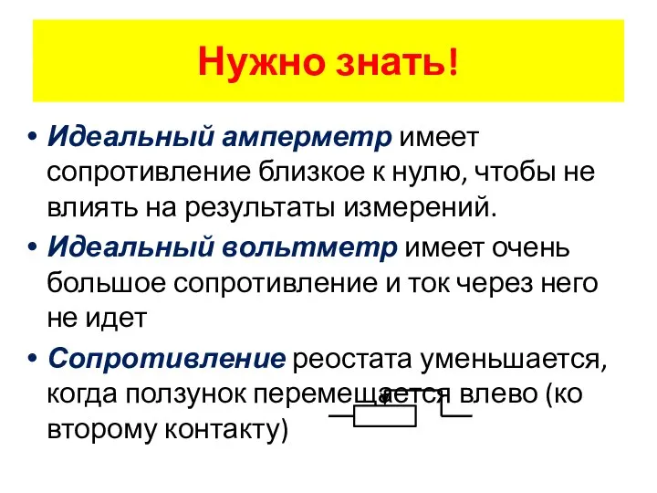 Нужно знать! Идеальный амперметр имеет сопротивление близкое к нулю, чтобы не